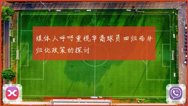 媒体人呼吁重视华裔球员回归而非归化政策的探讨
